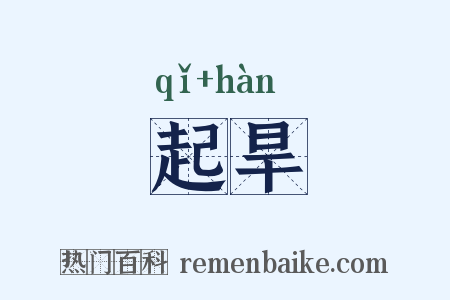 起旱是什么意思的图片